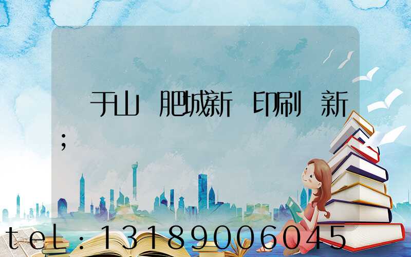 關于山東肥城新華印刷廠新