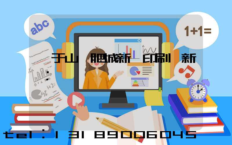 關于山東肥城新華印刷廠新聞