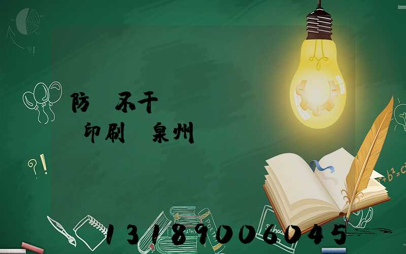 防偽不干膠標(biāo)簽印刷廠泉州