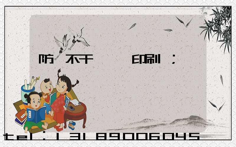 防偽不干膠標簽印刷廠
