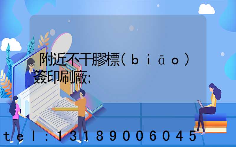 附近不干膠標(biāo)簽印刷廠
