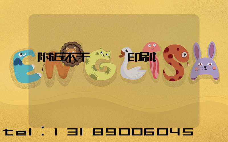 附近不干膠標簽印刷