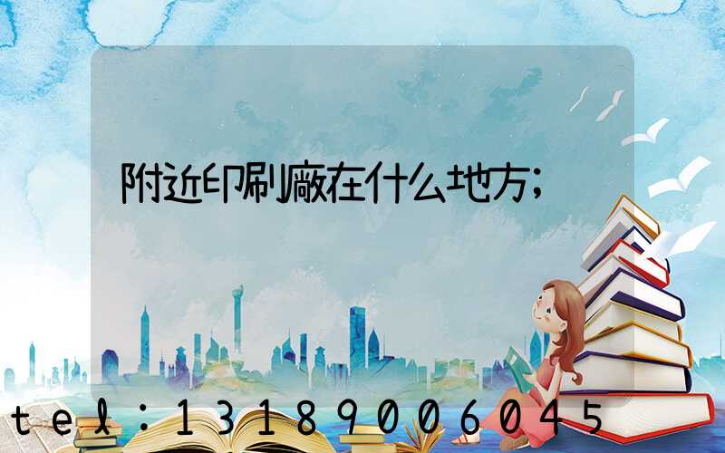 附近印刷廠在什么地方