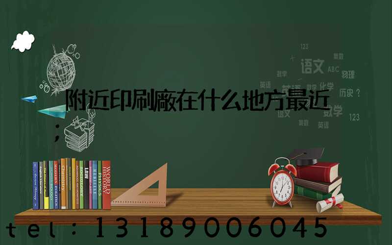 附近印刷廠在什么地方最近