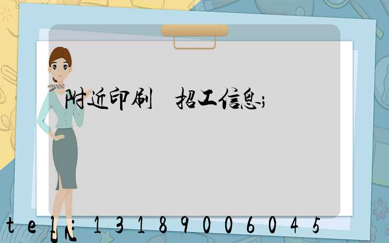 附近印刷廠招工信息