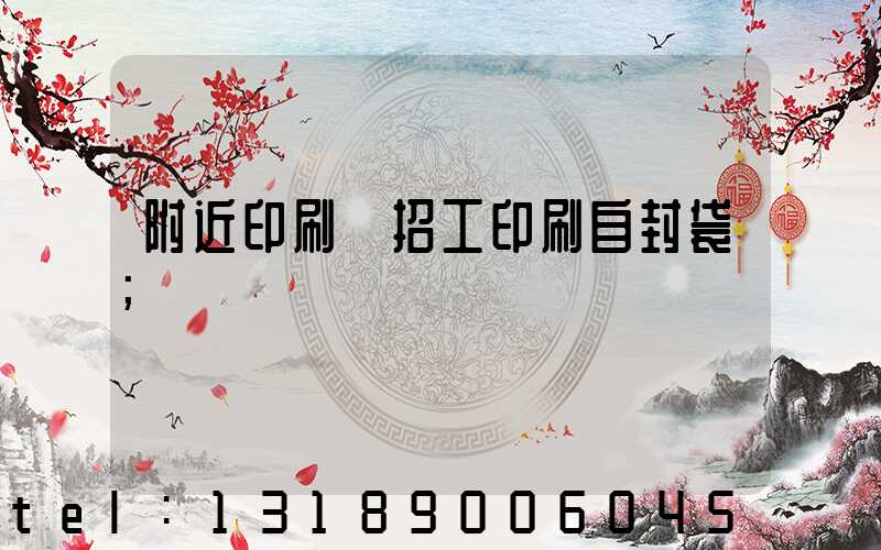 附近印刷廠招工印刷自封袋