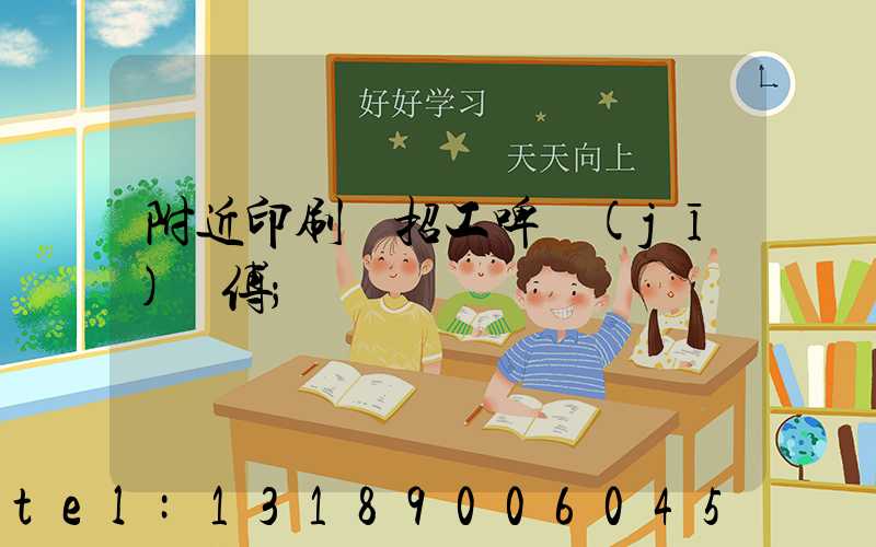 附近印刷廠招工啤機(jī)師傅