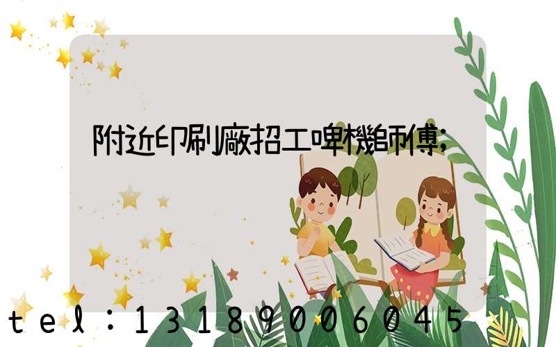 附近印刷廠招工啤機師傅