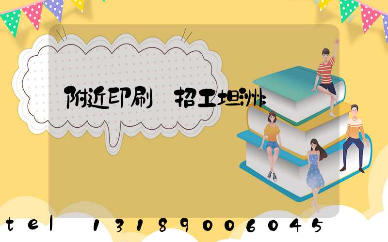 附近印刷廠招工坦洲