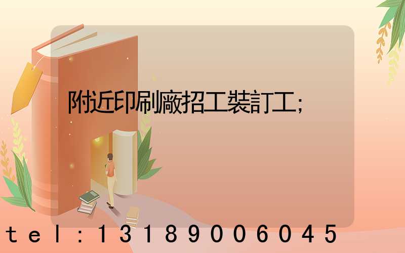 附近印刷廠招工裝訂工