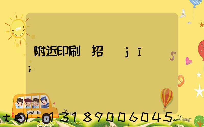 附近印刷廠招機(jī)長