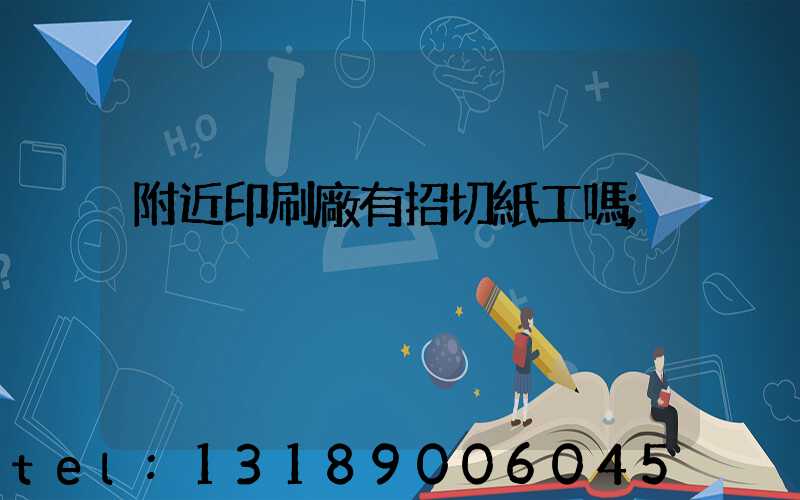 附近印刷廠有招切紙工嗎