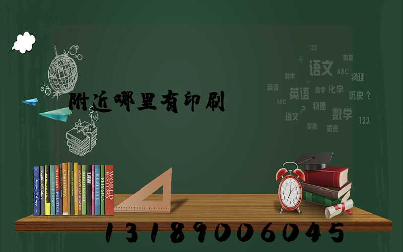 附近哪里有印刷廠