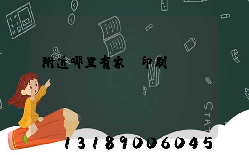 附近哪里有家譜印刷廠