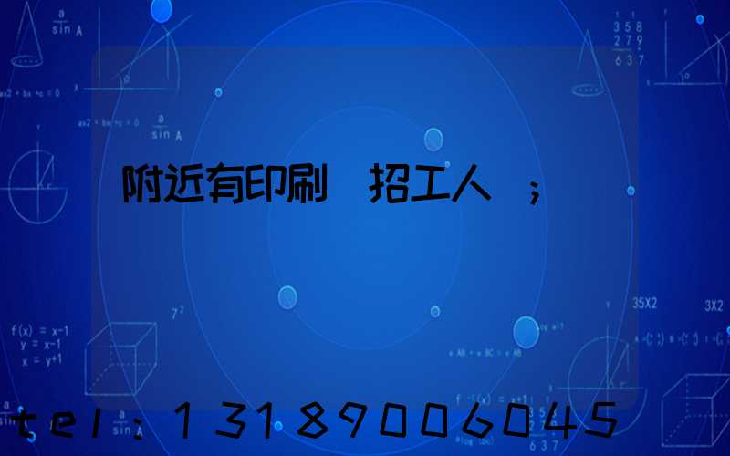 附近有印刷廠招工人嗎