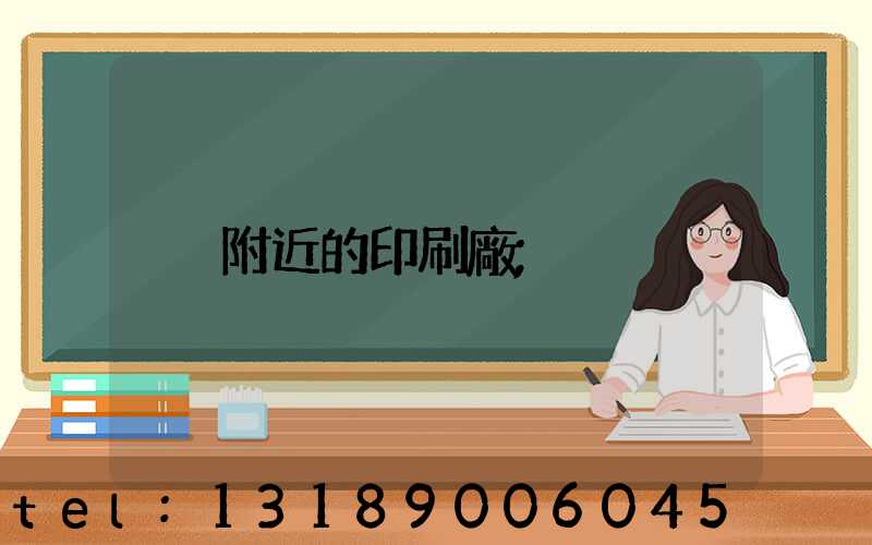 附近的印刷廠