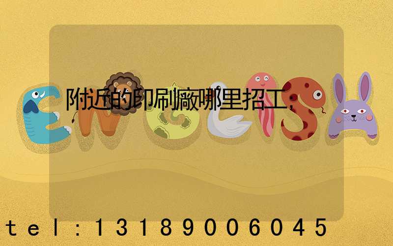 附近的印刷廠哪里招工