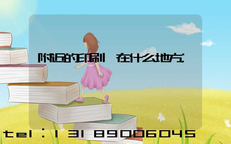 附近的印刷廠在什么地方