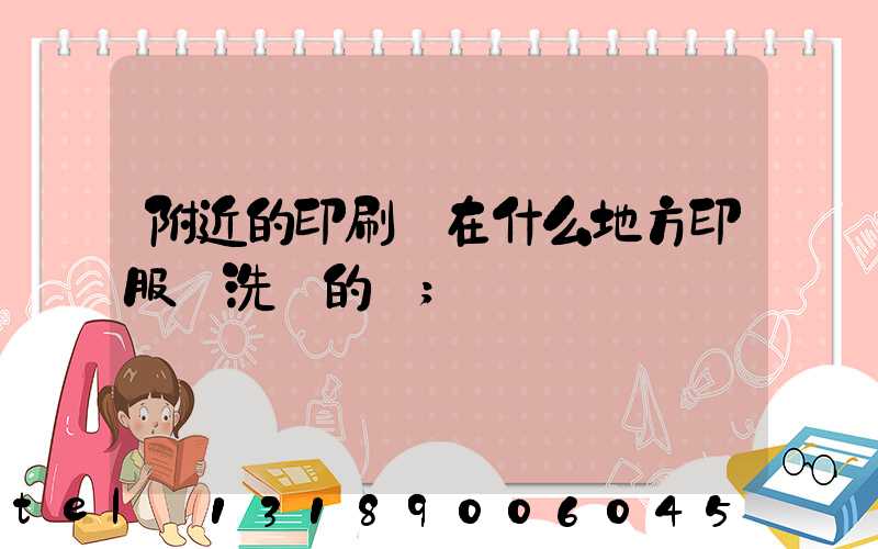 附近的印刷廠在什么地方印服裝洗標的嗎