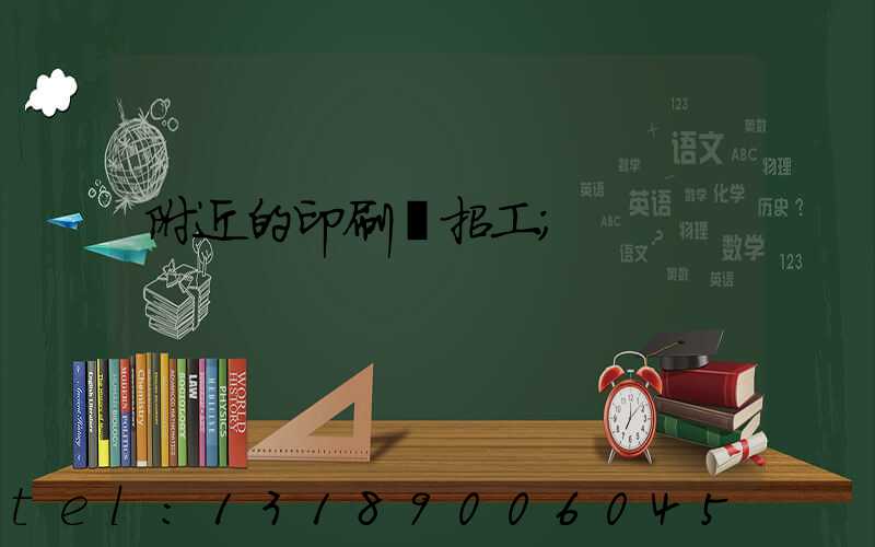 附近的印刷廠招工