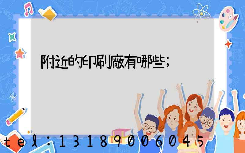 附近的印刷廠有哪些