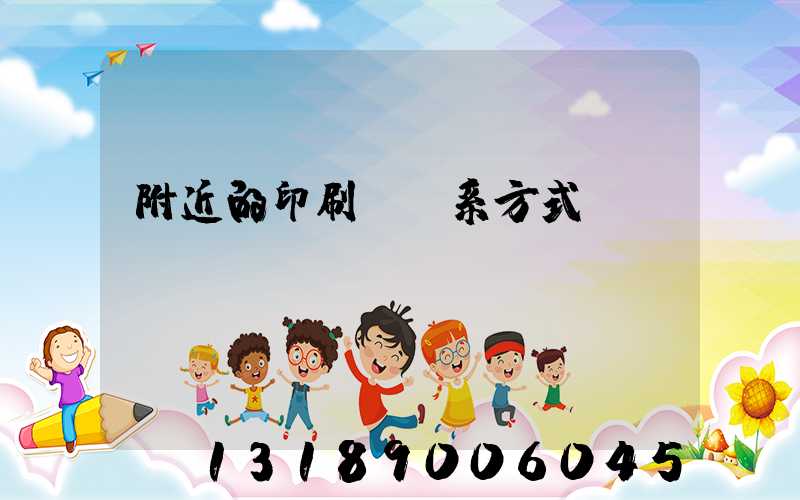 附近的印刷廠聯系方式