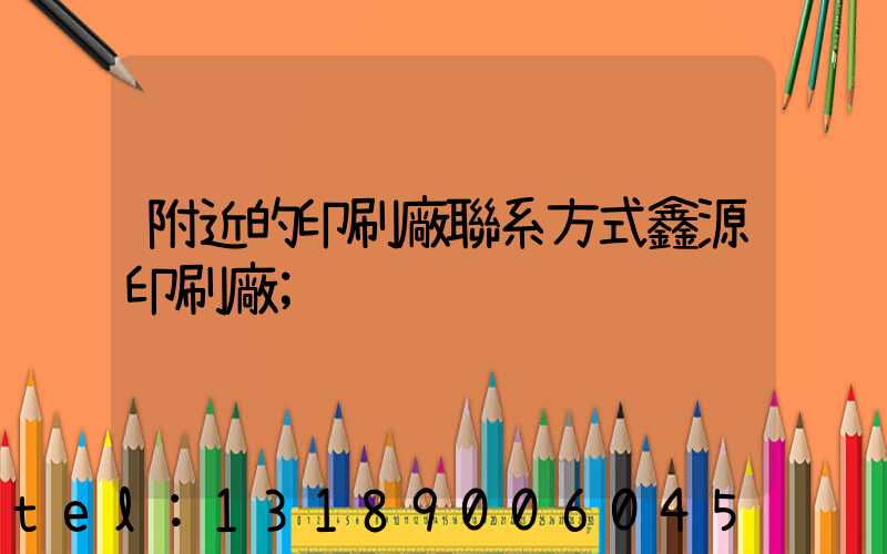 附近的印刷廠聯系方式鑫源印刷廠