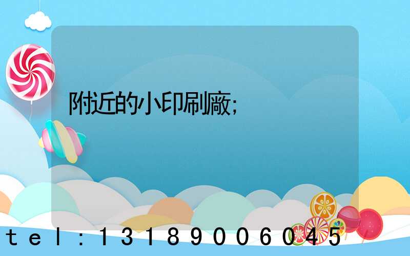 附近的小印刷廠