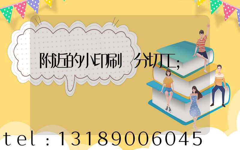 附近的小印刷廠分切工
