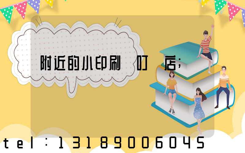 附近的小印刷廠叮嚀店