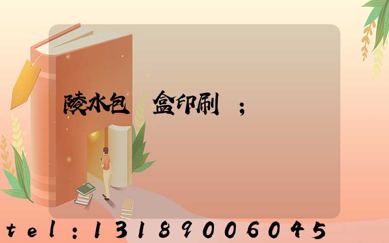 陵水包裝盒印刷廠