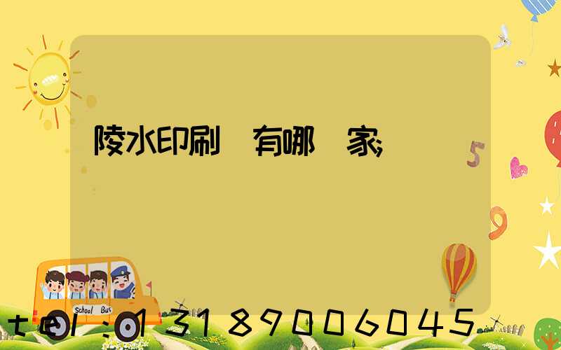 陵水印刷廠有哪幾家