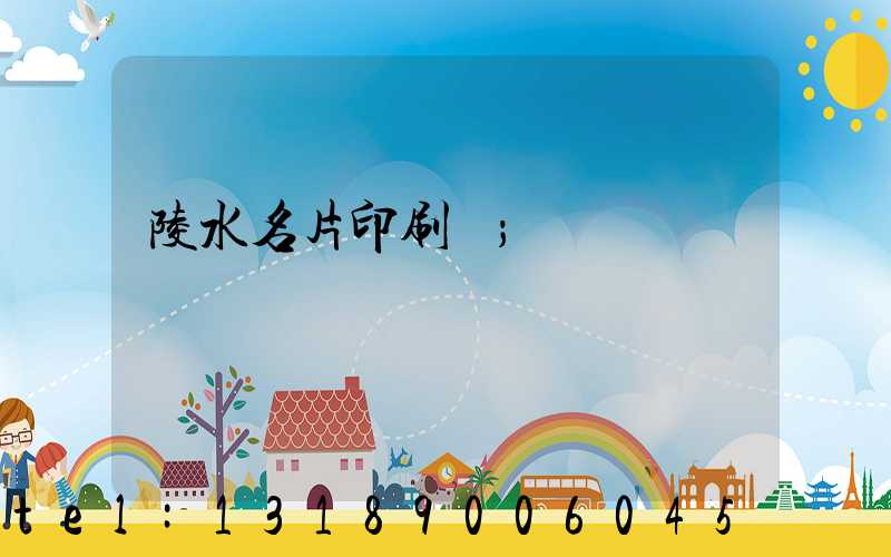 陵水名片印刷廠