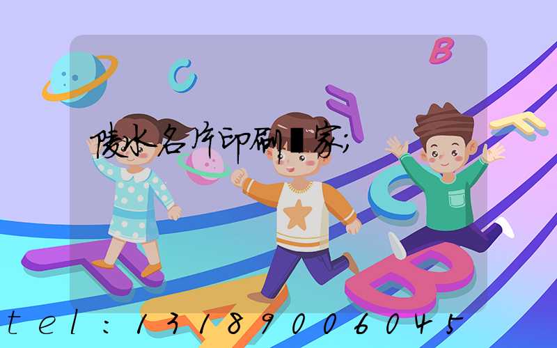 陵水名片印刷廠家