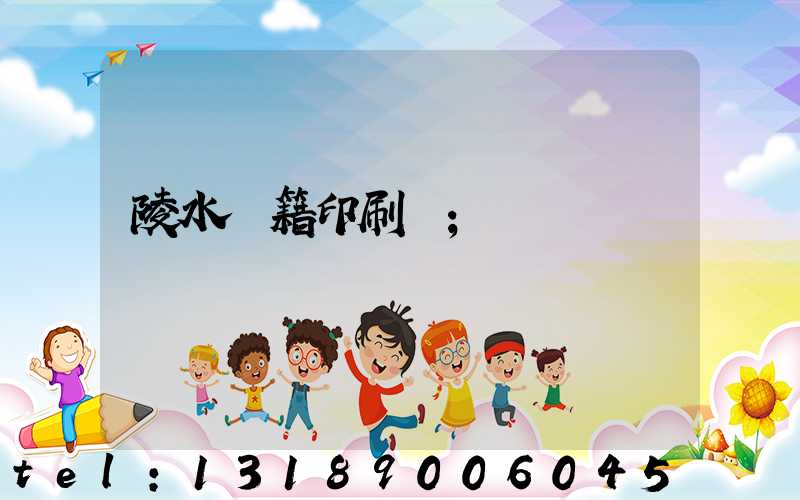 陵水書籍印刷廠