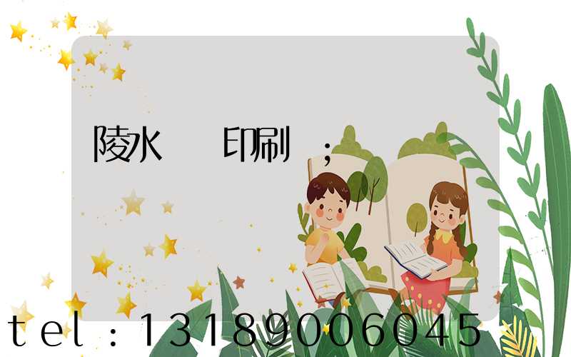 陵水畫冊印刷廠