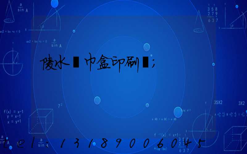 陵水紙巾盒印刷廠