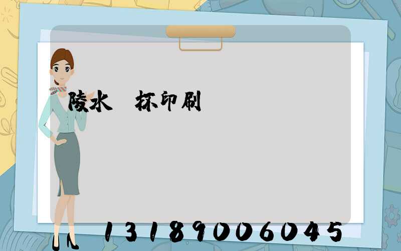 陵水紙杯印刷廠