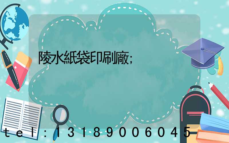 陵水紙袋印刷廠