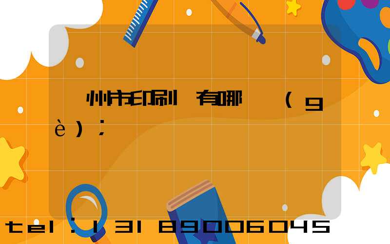 隨州市印刷廠有哪幾個(gè)