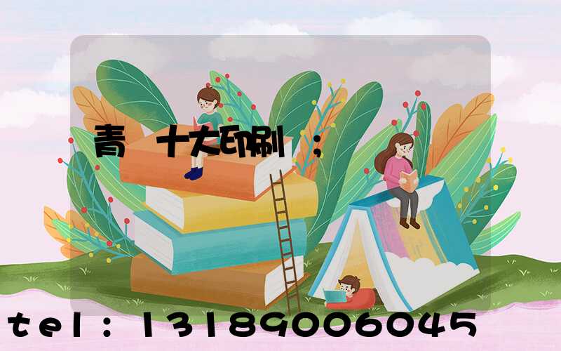 青島十大印刷廠
