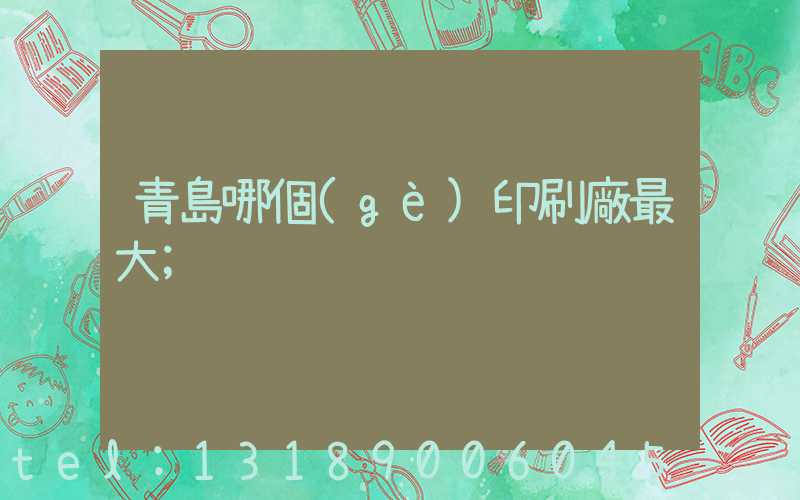 青島哪個(gè)印刷廠最大