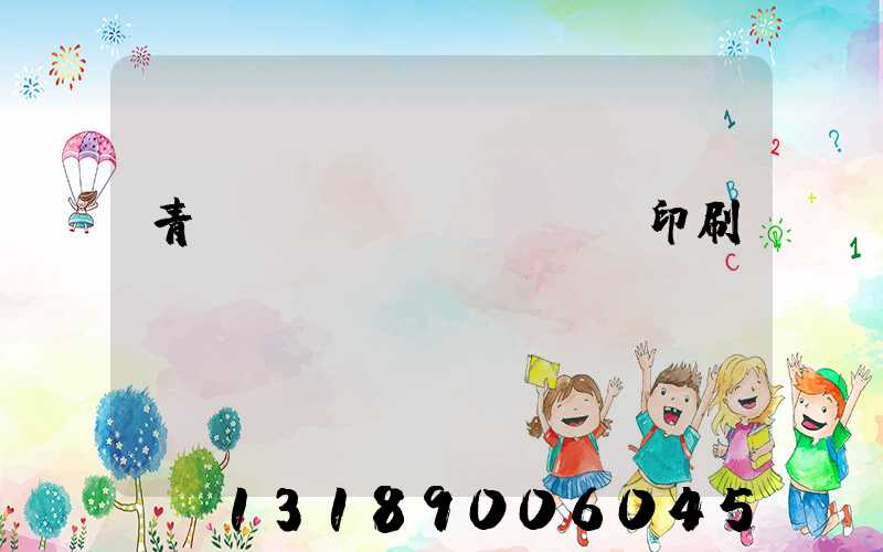 青島絲網(wǎng)印刷廠