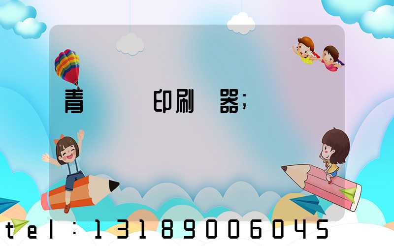 青島絲網印刷機器