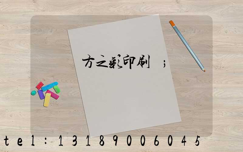 順義東方之彩印刷廠