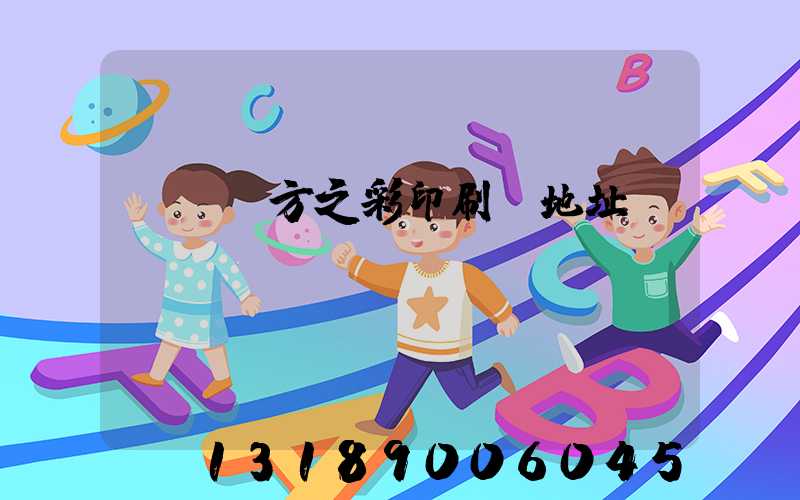 順義東方之彩印刷廠地址