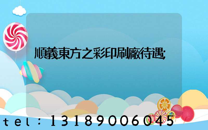 順義東方之彩印刷廠待遇