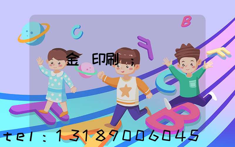 順義金順印刷廠