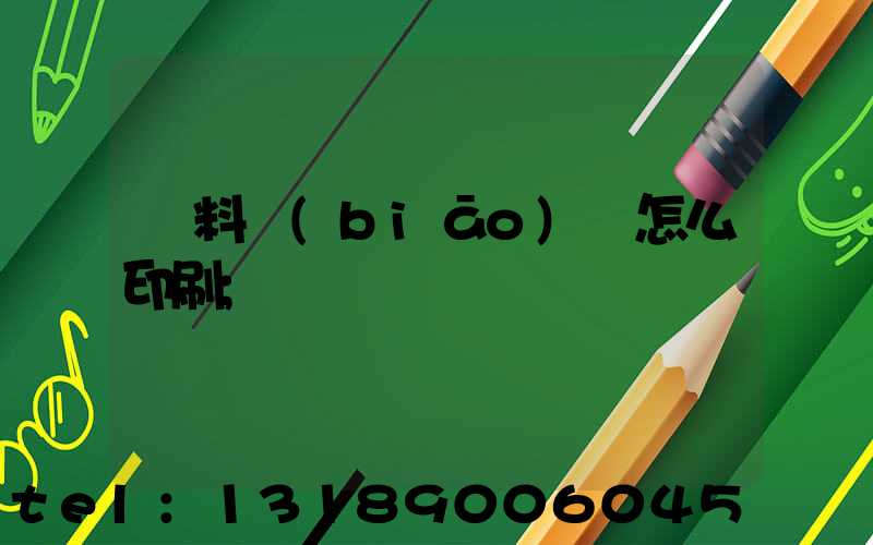 飲料標(biāo)簽怎么印刷