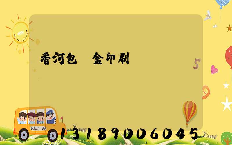 香河包裝盒印刷廠